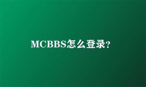 MCBBS怎么登录？