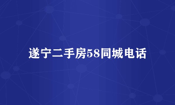 遂宁二手房58同城电话