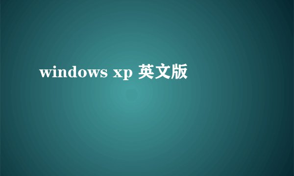 windows xp 英文版