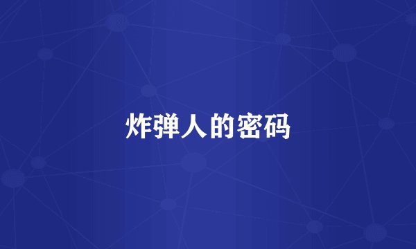 炸弹人的密码