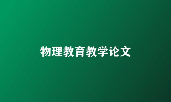 物理教育教学论文