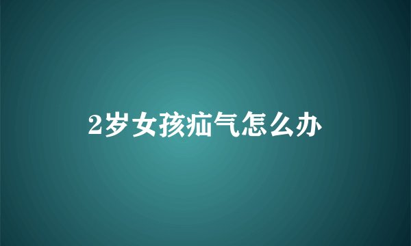 2岁女孩疝气怎么办