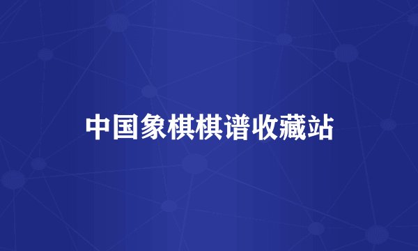 中国象棋棋谱收藏站