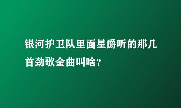 银河护卫队里面星爵听的那几首劲歌金曲叫啥？