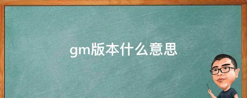 gm版本什么意思