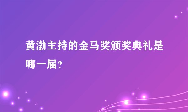 黄渤主持的金马奖颁奖典礼是哪一届?
