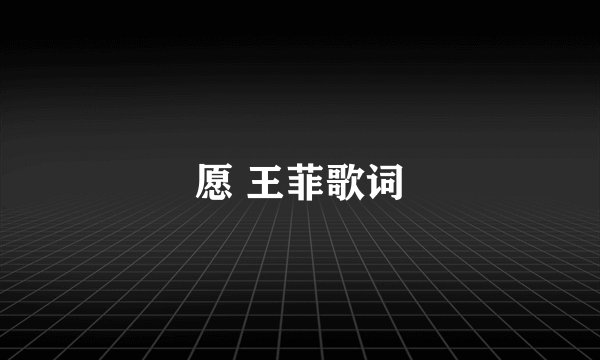 愿 王菲歌词