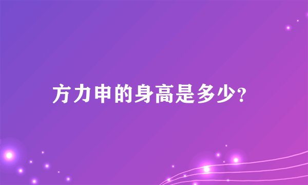 方力申的身高是多少？
