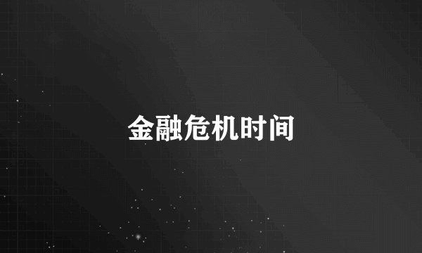 金融危机时间