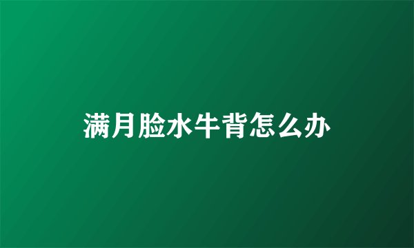 满月脸水牛背怎么办