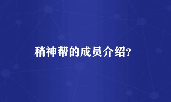 稍神帮的成员介绍?