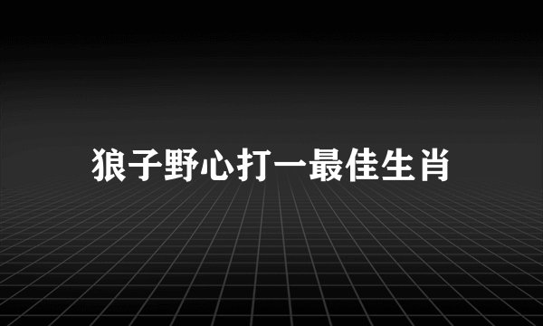 狼子野心打一最佳生肖