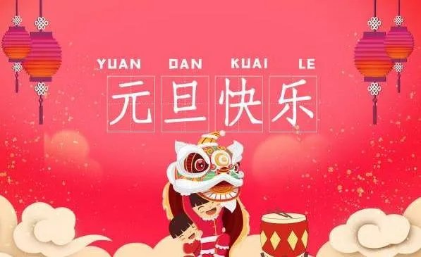 2021元旦快乐图片大全