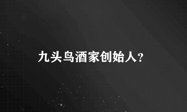 九头鸟酒家创始人？