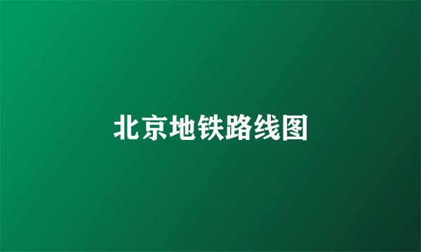 北京地铁路线图