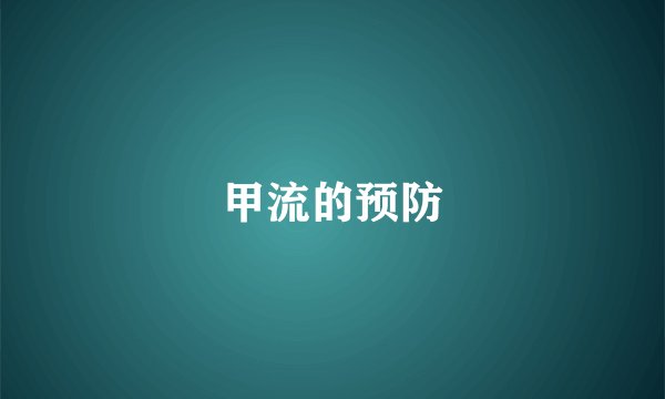 甲流的预防