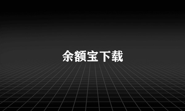 余额宝下载