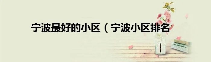宁波最好的小区（宁波小区排名