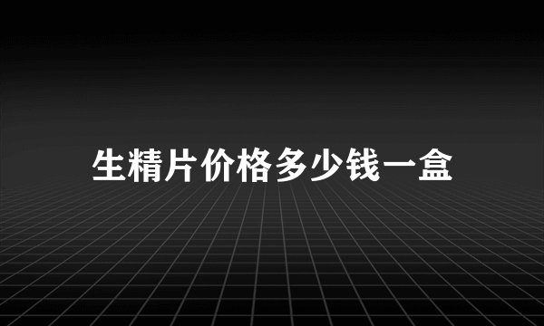 生精片价格多少钱一盒