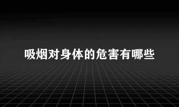 吸烟对身体的危害有哪些