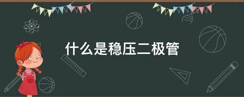 什么是稳压二极管