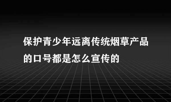 保护青少年远离传统烟草产品的口号都是怎么宣传的
