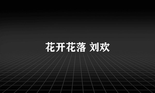 花开花落 刘欢