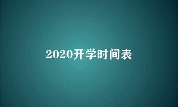 2020开学时间表