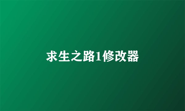 求生之路1修改器