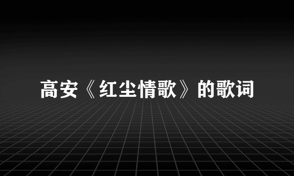 高安《红尘情歌》的歌词