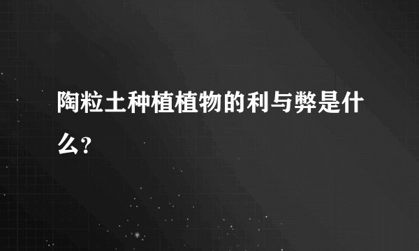 陶粒土种植植物的利与弊是什么？