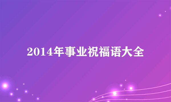 2014年事业祝福语大全