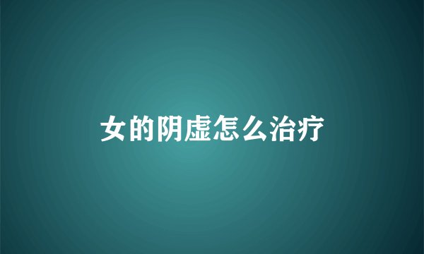 女的阴虚怎么治疗