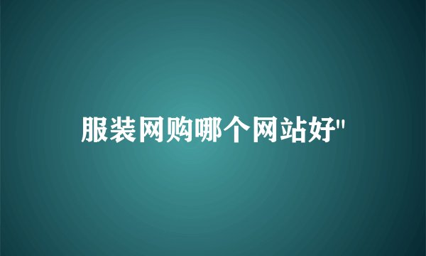 服装网购哪个网站好