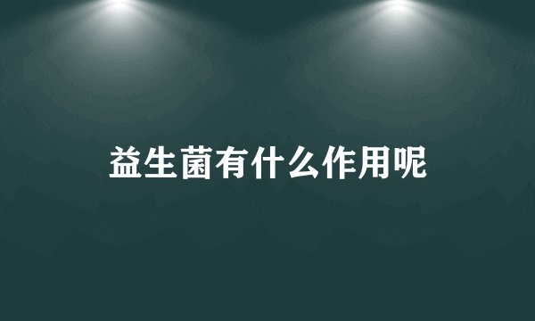 益生菌有什么作用呢