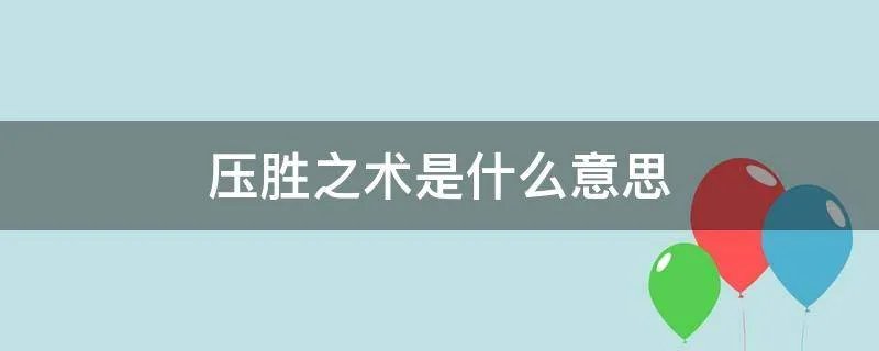 压胜之术是什么意思