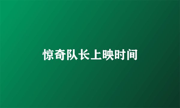 惊奇队长上映时间