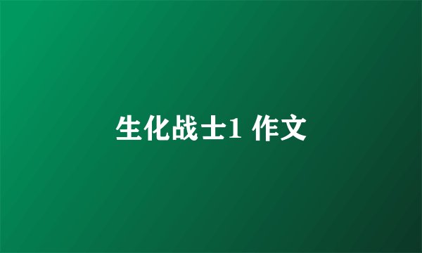 生化战士1 作文