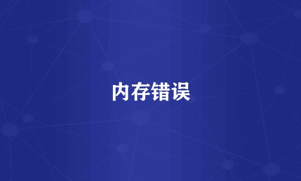 内存错误