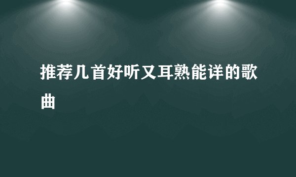 推荐几首好听又耳熟能详的歌曲