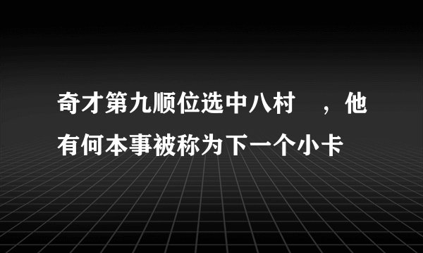 奇才第九顺位选中八村塁,他有何本事被称为下一个小卡