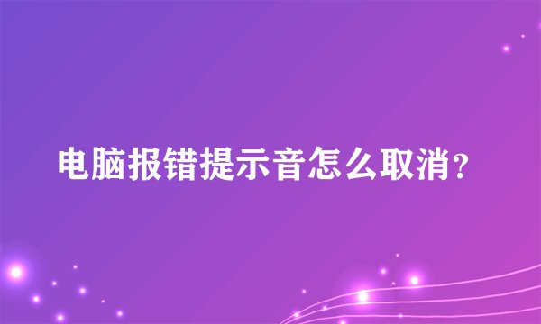 电脑报错提示音怎么取消？