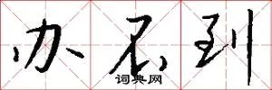 办不到