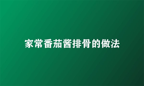 家常番茄酱排骨的做法