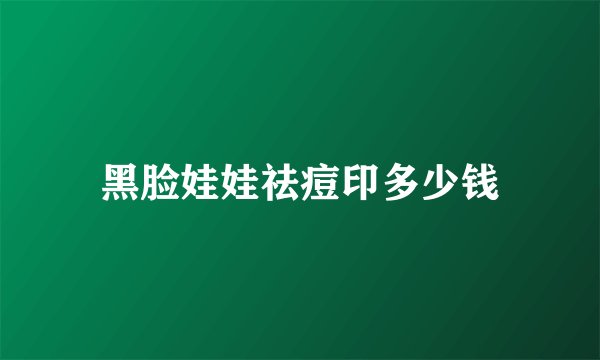黑脸娃娃祛痘印多少钱