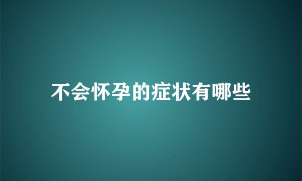不会怀孕的症状有哪些