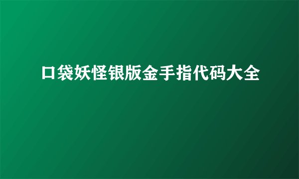 口袋妖怪银版金手指代码大全