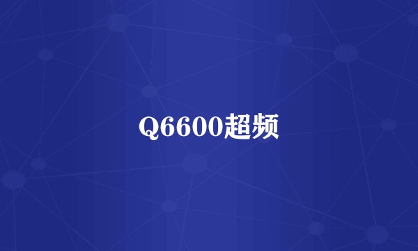 Q6600超频
