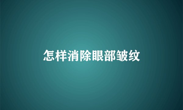 怎样消除眼部皱纹