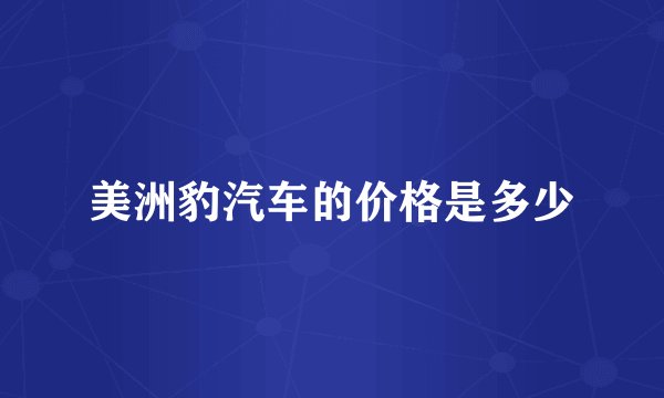 美洲豹汽车的价格是多少